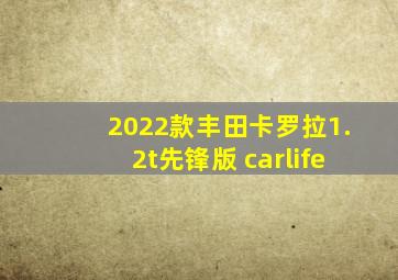 2022款丰田卡罗拉1.2t先锋版 carlife